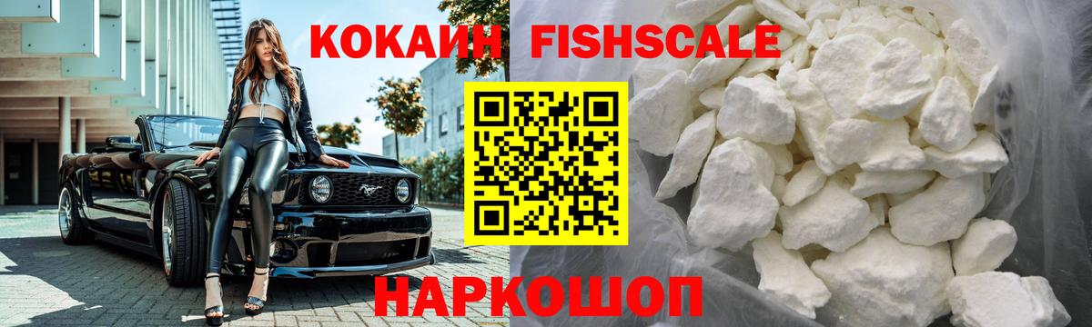 Выкса  КОКАИН Fish Scale  COCAIN 97%  Вход с VPN 